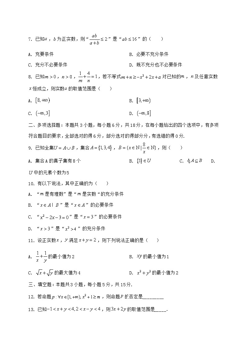 2024^2025学年内蒙古鄂尔多斯市高一上学期第一次月考数学调研试题【解析】第2页