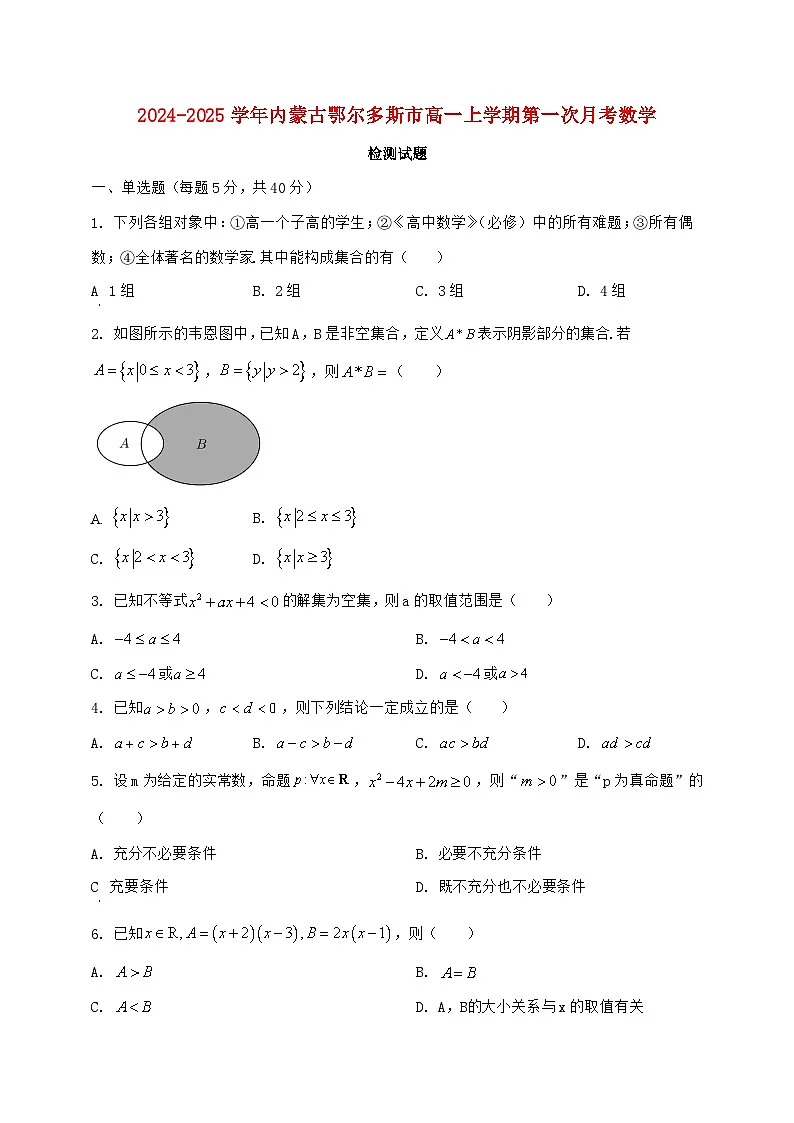 2024^2025学年内蒙古鄂尔多斯市高一上学期第一次月考数学检测试题（含解析）第1页