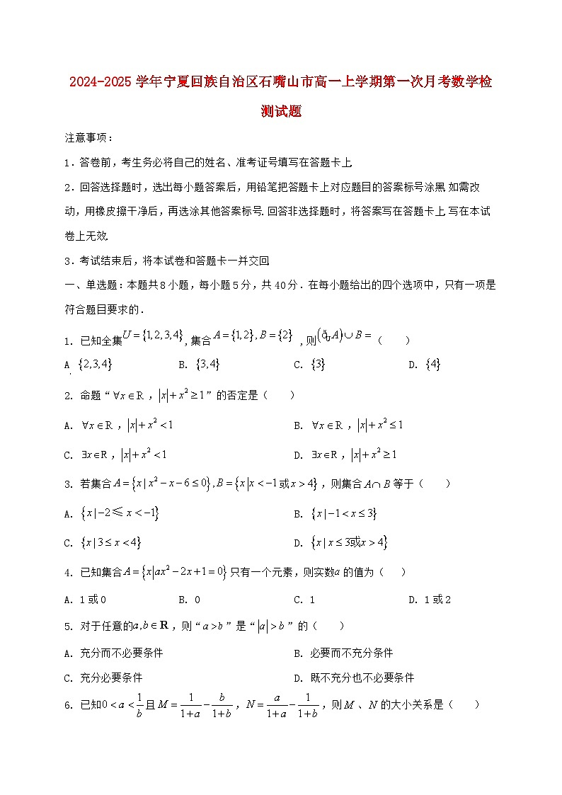 2024^2025学年宁夏回族自治区石嘴山市高一上学期第一次月考数学检测试题（含解析）第1页