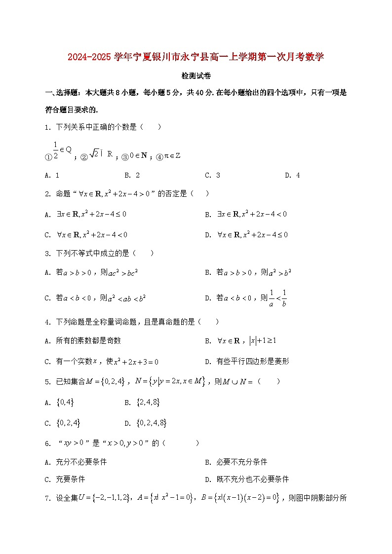 2024^2025学年宁夏银川市永宁县高一上学期第一次月考数学检测试题【解析】第1页