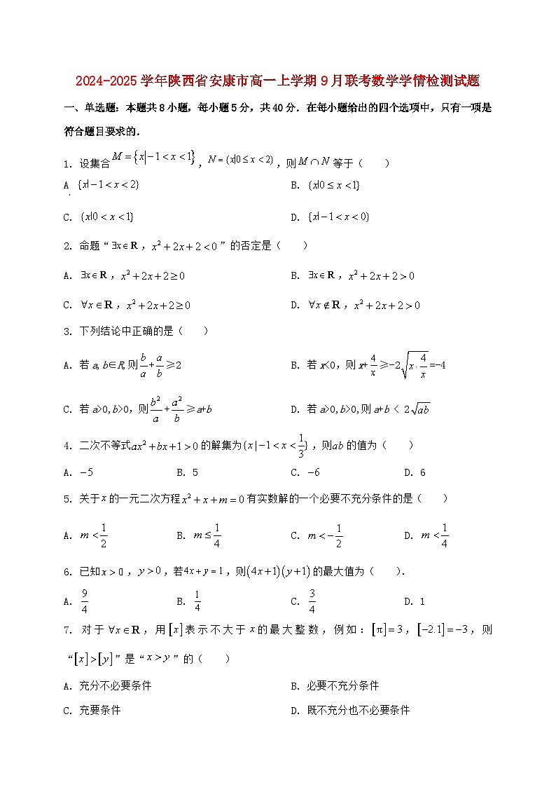 2024^2025学年陕西省安康市高一上学期9月联考数学试题【解析】第1页