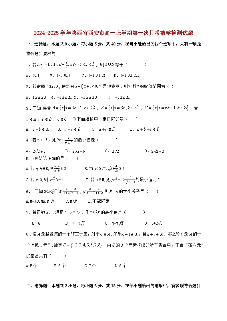 2024^2025学年陕西省西安市高一上学期第一次月考数学检测试题（附答案）第1页