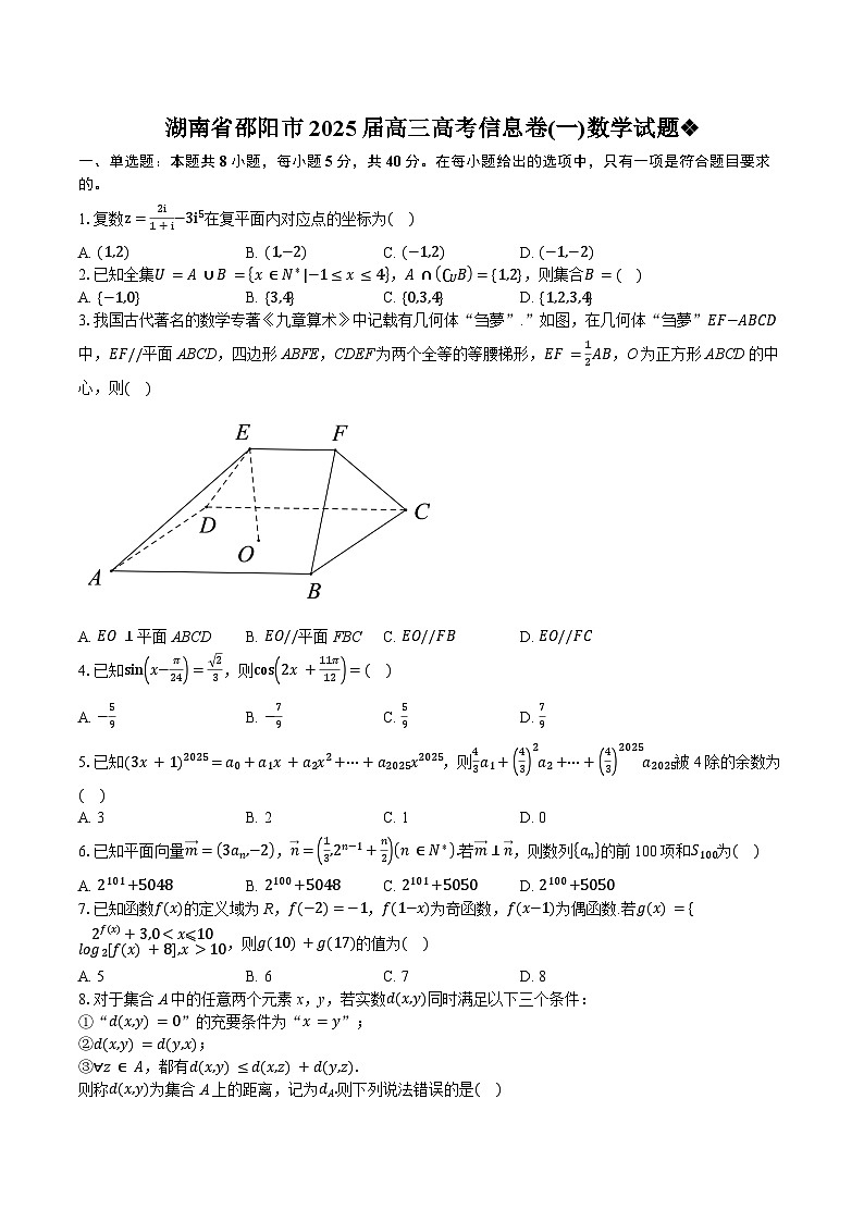 湖南省邵阳市2025届高三高考信息卷(一)数学试题第1页