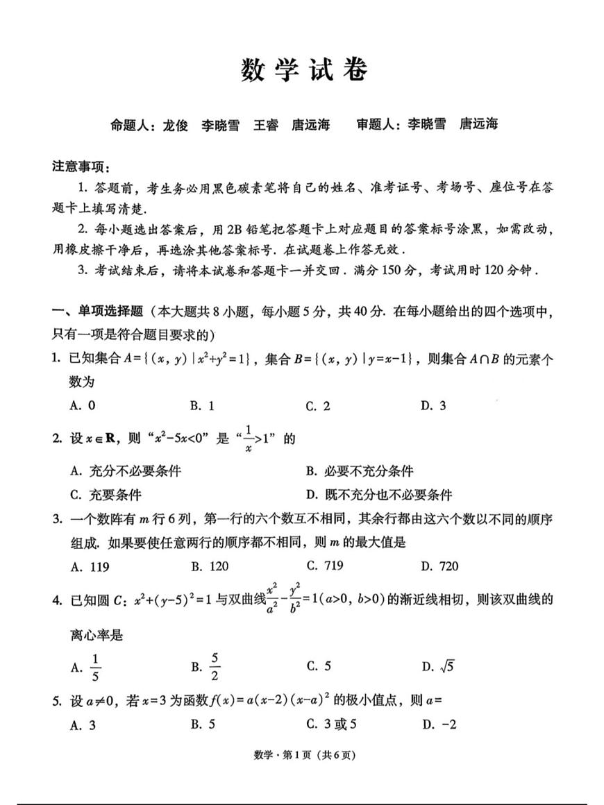 贵阳一中2026届高三上学期月考（一）数学试卷第1页