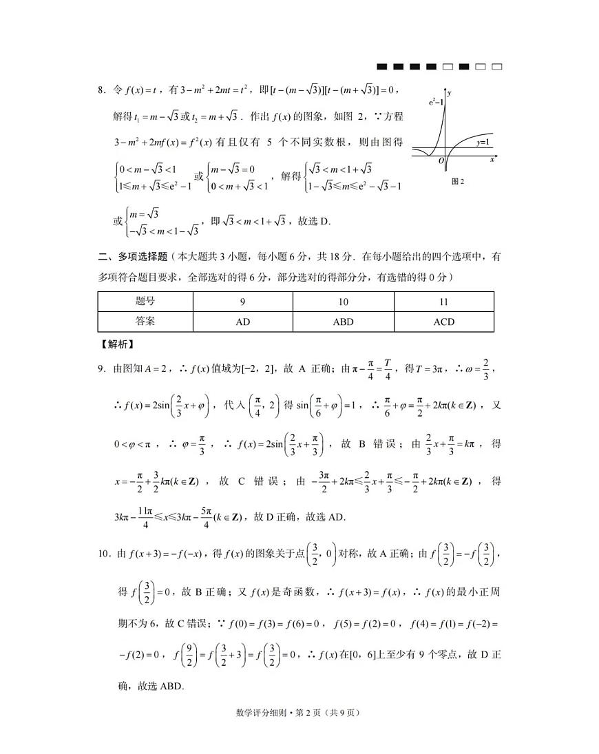 贵阳一中2026届高三上学期月考（一）数学答案第2页