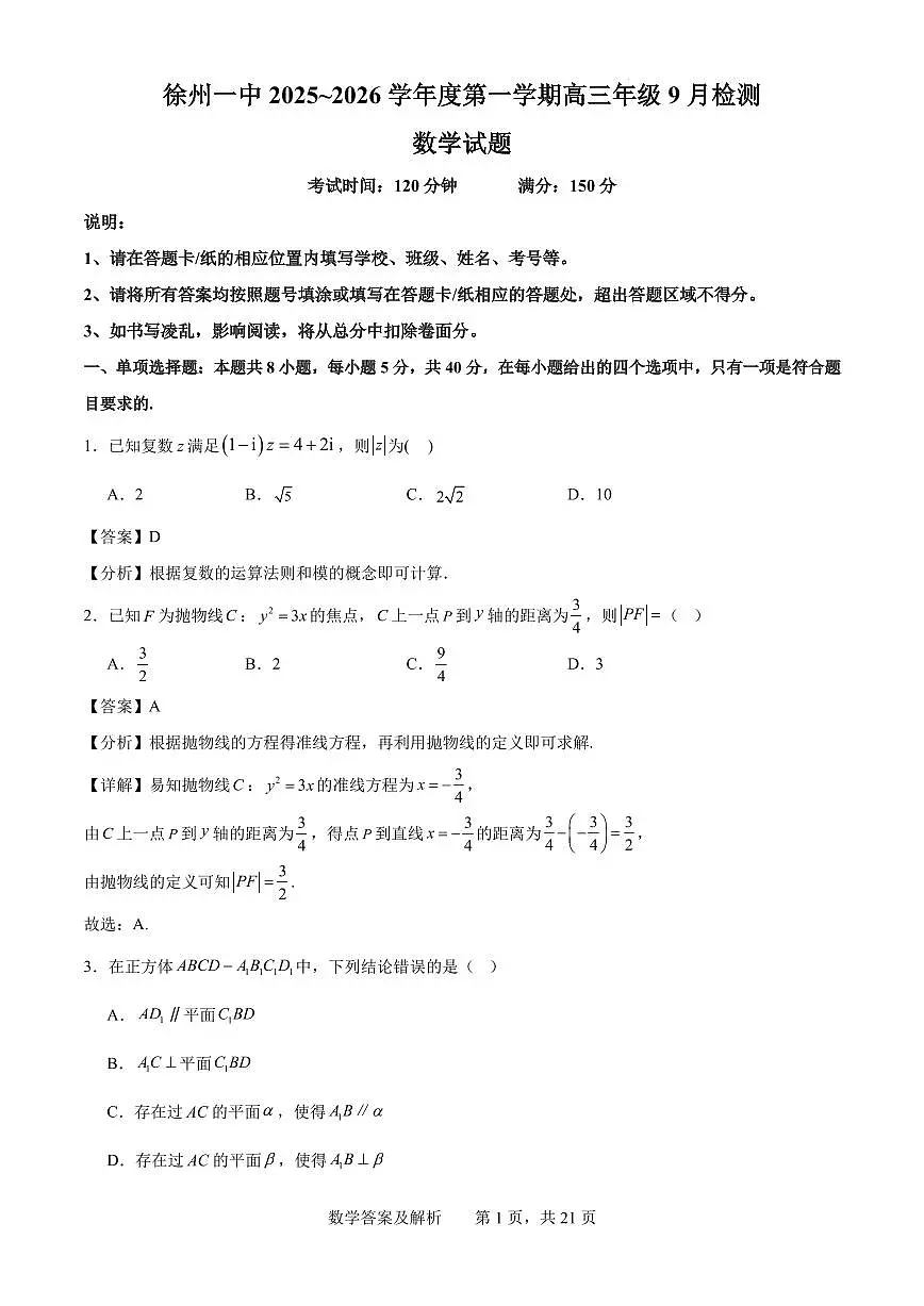 江苏徐州一中2026届高三上学期9月检测数学答案第1页