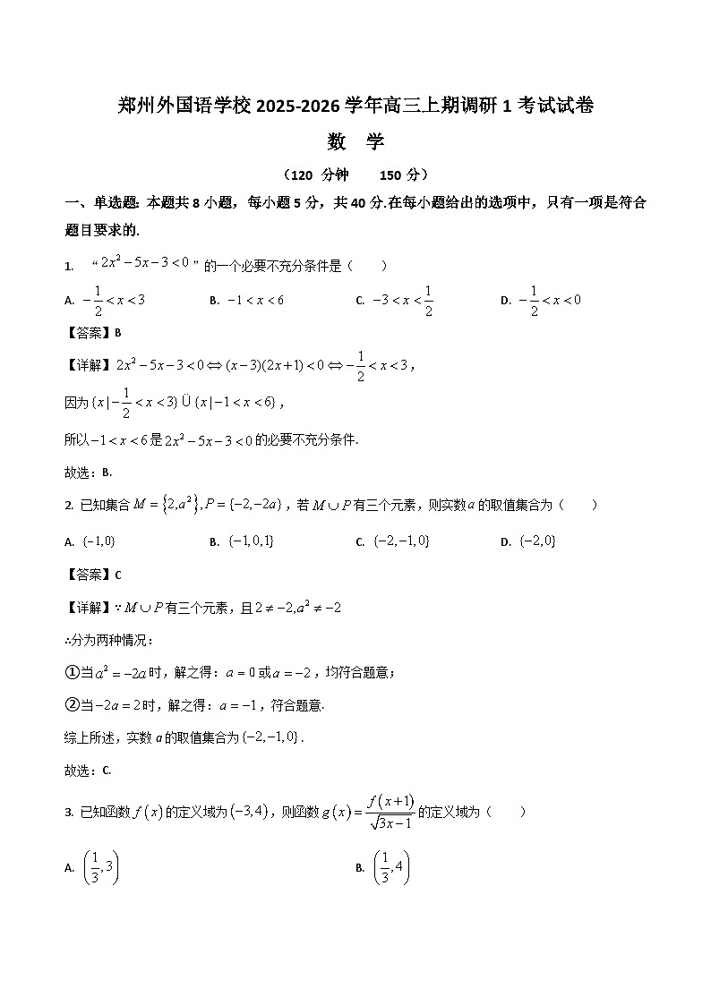 2026郑州外国语学校高三上学期9月调研1考试数学含解析第1页