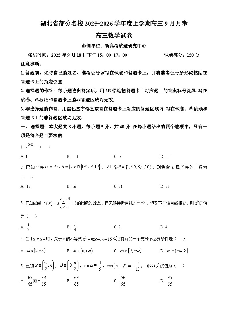 湖北省部分名校2025-2026学年高三上学期9月月考数学试卷（原卷版）第1页