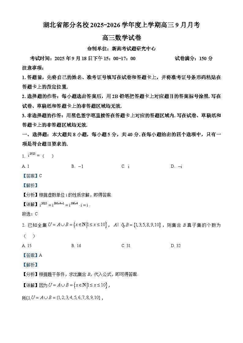 湖北省部分名校2025-2026学年高三上学期9月月考数学试卷含解析第1页