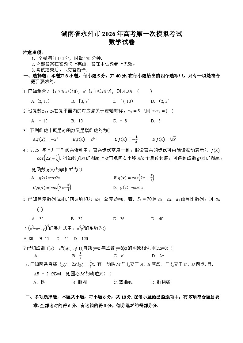 2026永州高三上学期第一次模拟考试数学含答案第1页