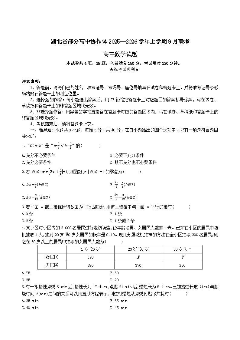 2026湖北省部分高中协作体高三上学期9月联考试题数学含答案第1页