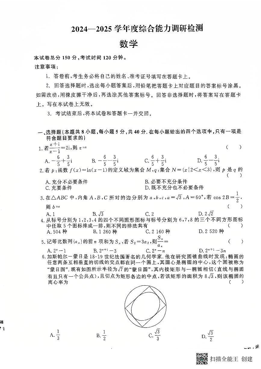 河南省周口市商水县2024-2025学年高三上学期综合能力调研检测（期中）数学试卷第1页