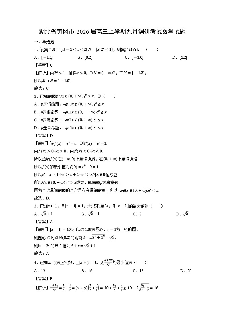 湖北省黄冈市2026届高三上学期九月调研考试数学试卷（解析版）第1页