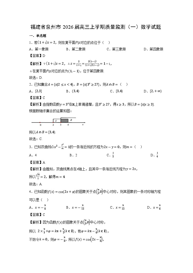 福建省泉州市2026届高三上学期质量监测（一）数学试卷（解析版）第1页