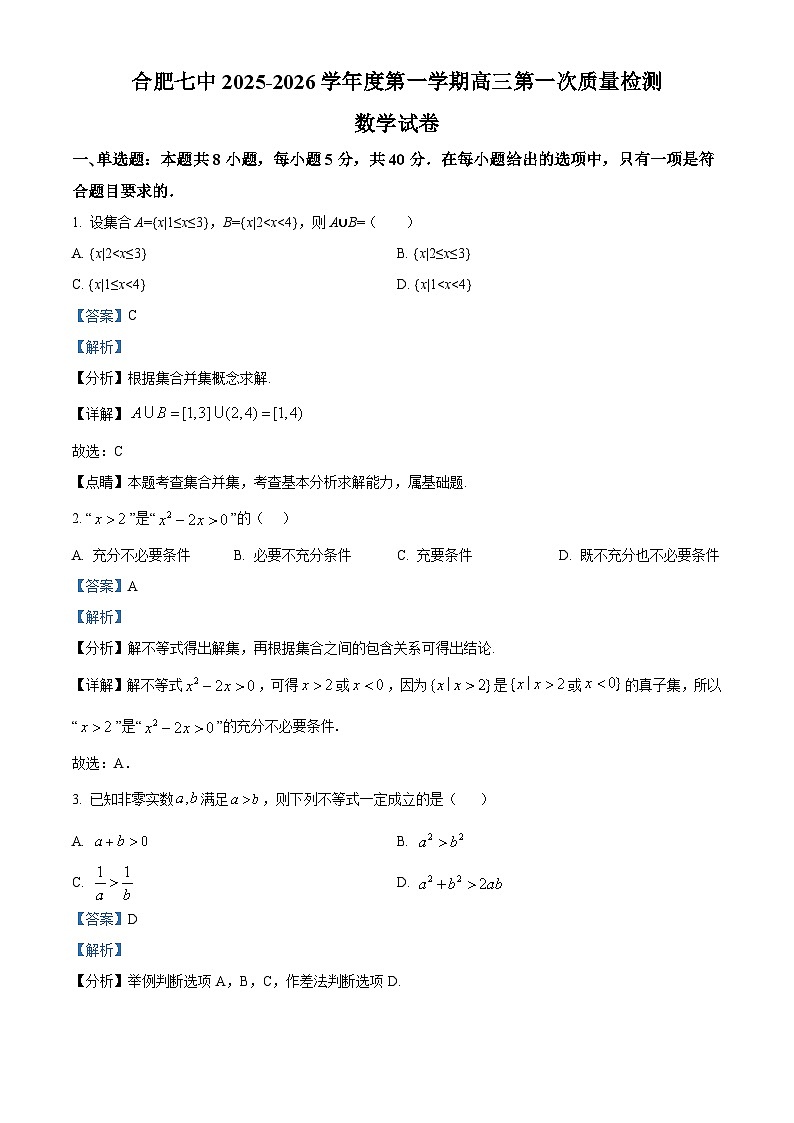 安徽省合肥市第七中学2025-2026学年高三上学期第一次质量检测数学试题（解析版）第1页