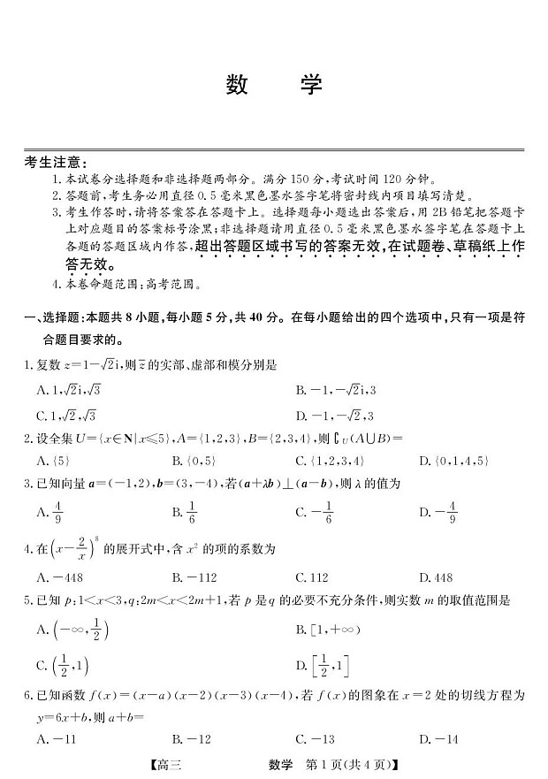 青海省西宁市大通县2026届高三上学期开学摸底考试数学试卷第1页