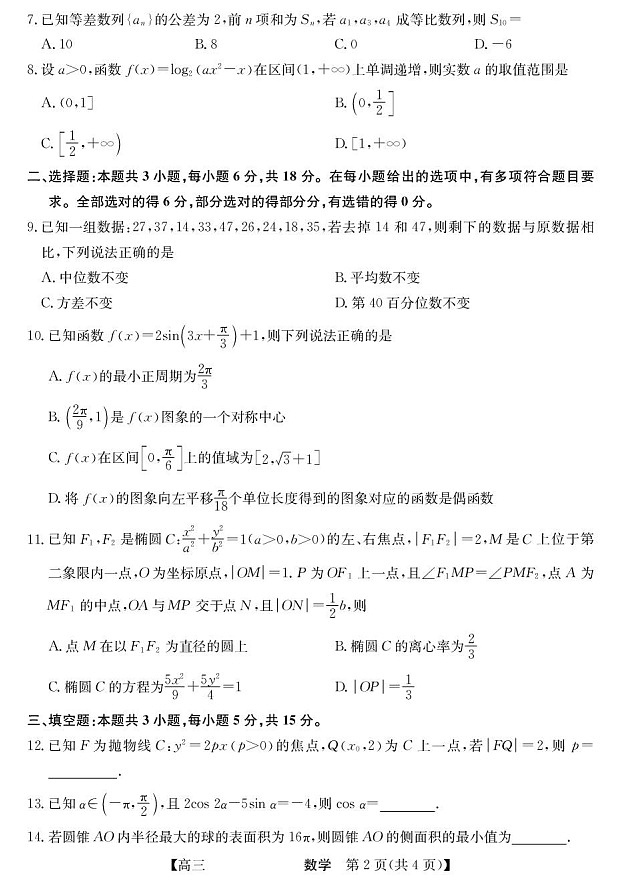 青海省西宁市大通县2026届高三上学期开学摸底考试数学试卷第2页