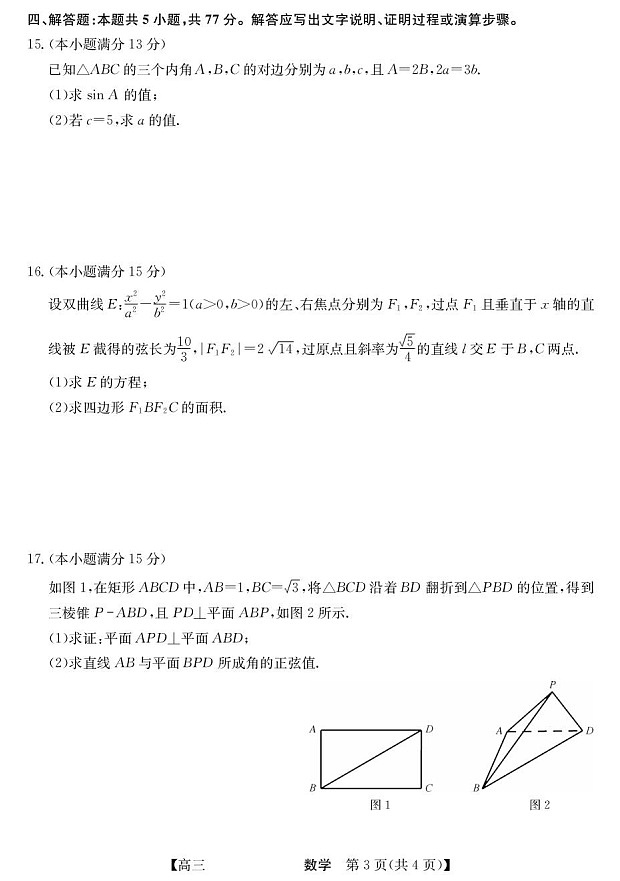 青海省西宁市大通县2026届高三上学期开学摸底考试数学试卷第3页