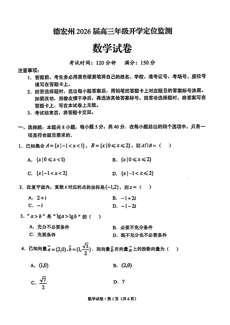 云南省德宏州2026届高三年级上学期开学测试数学试卷第1页