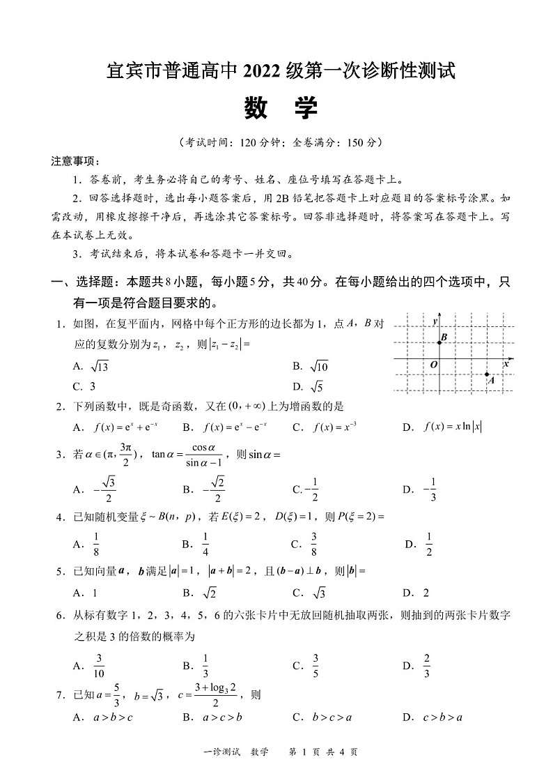 2025届四川省宜宾市高三下学期11月第一次诊断考-数学试卷（含答案）第1页