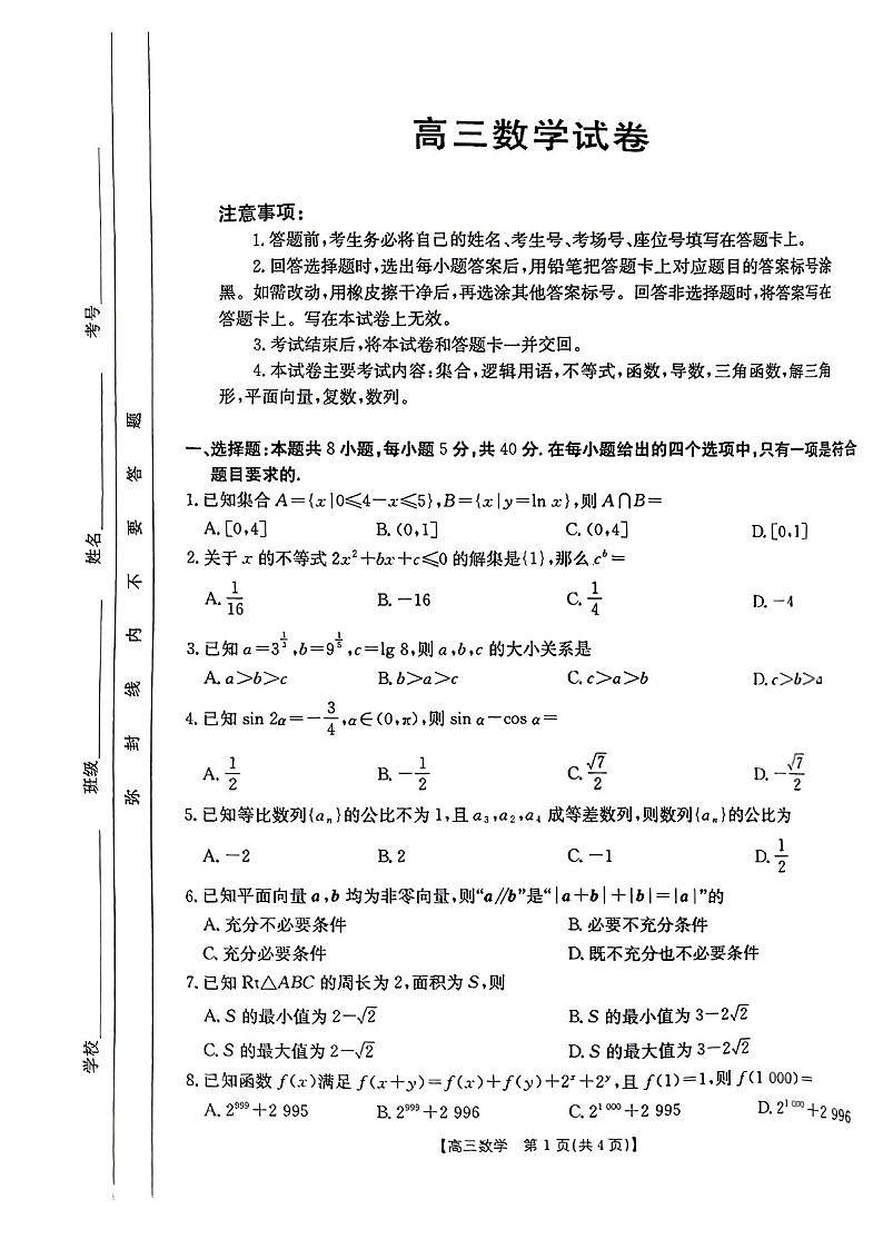 2025届新疆金太阳高三下学期10月联考-数学试题（含答案）第1页