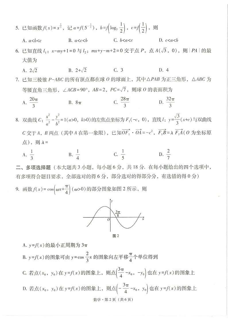2025届云南省师大附中高考下学期适应月考（五）-数学试题（含答案）第2页