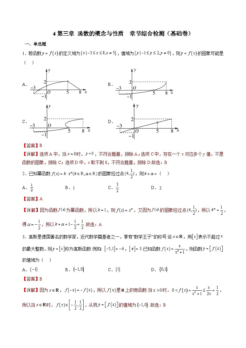 （人教A版）必修一高一数学上册期中复习训练第三章 函数的概念与性质 章节综合检测基础卷(解析版）第1页