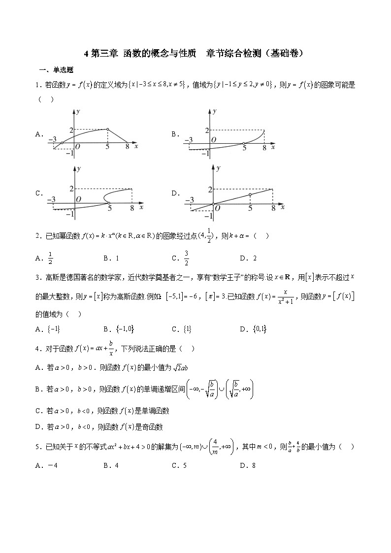 （人教A版）必修一高一数学上册期中复习训练第三章 函数的概念与性质 章节综合检测基础卷(原卷版）第1页