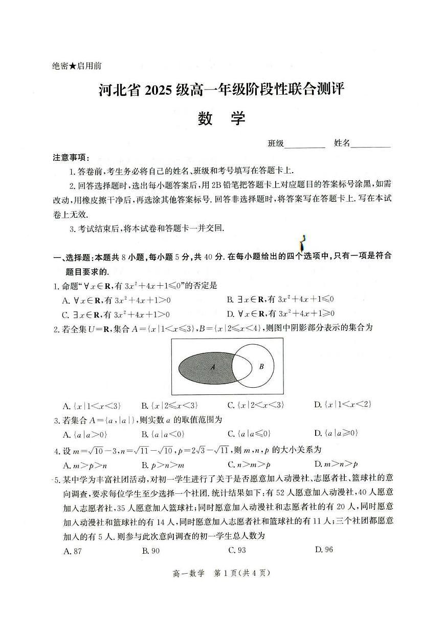 河北省2025-2026学年高一上学期9月阶段性联合测评数学试题（PDF版附解析）第1页