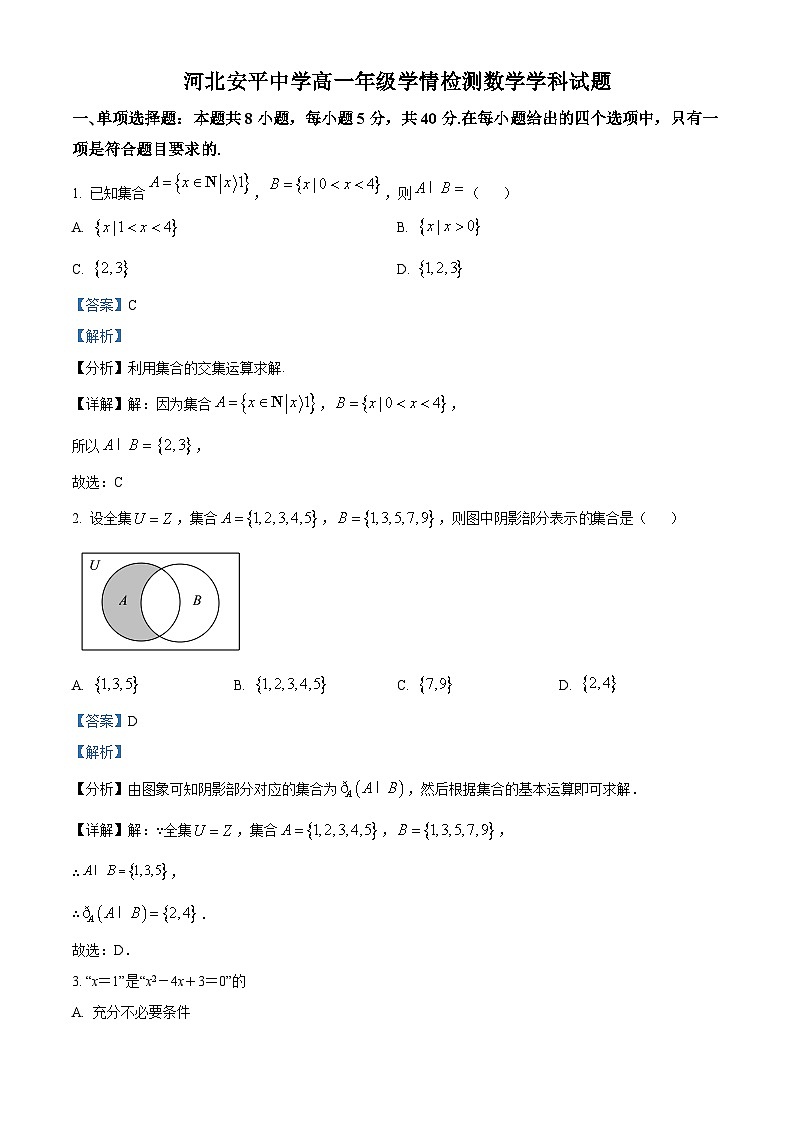 河北省衡水市安平中学2025-2026学年高一上学期9月第一次学情检测数学试题 Word版含解析第1页