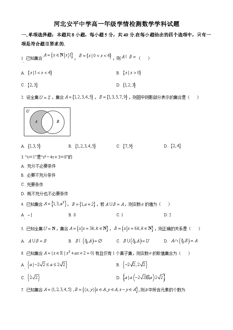 河北省衡水市安平中学2025-2026学年高一上学期9月第一次学情检测数学试题 Word版无答案第1页