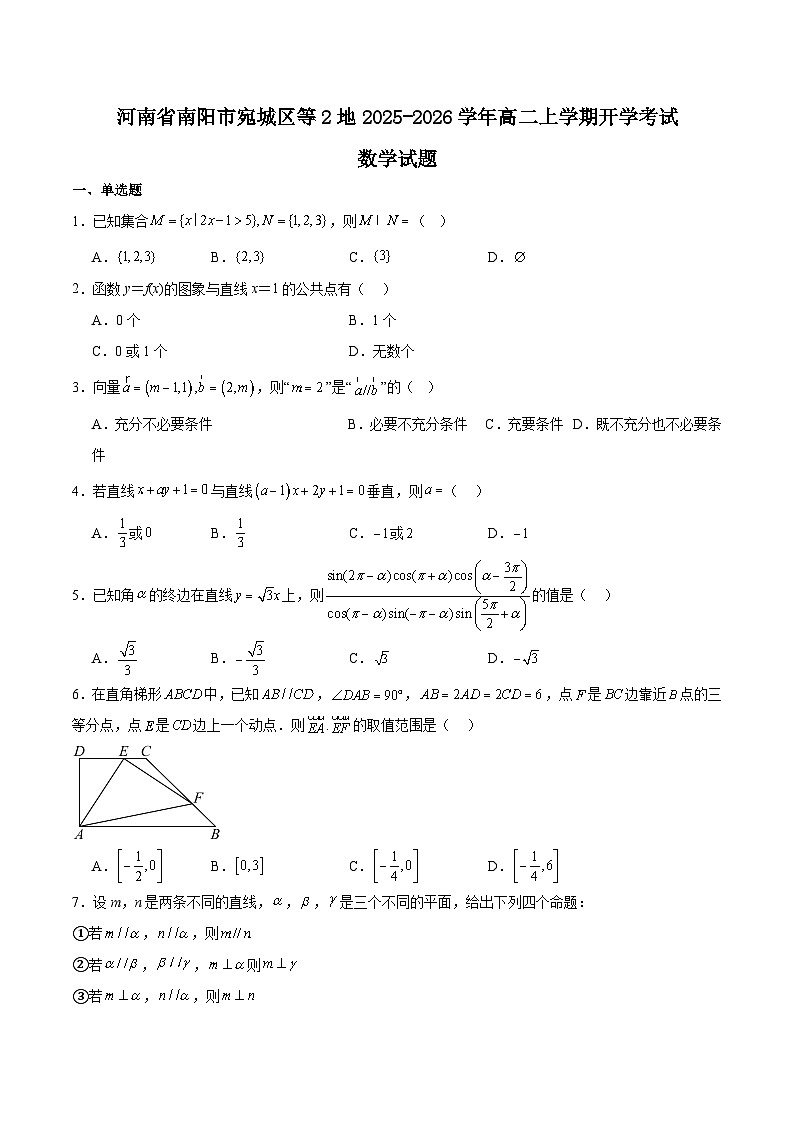 河南省南阳市宛城区等2地2025-2026学年高二上学期开学考试数学试题（Word版附解析）第1页