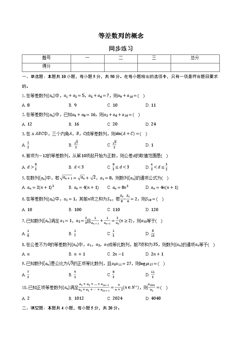 同步练习（原卷版）4.2.1等差数列的概念-高中数学选择性必修第二册人教版.docx第1页