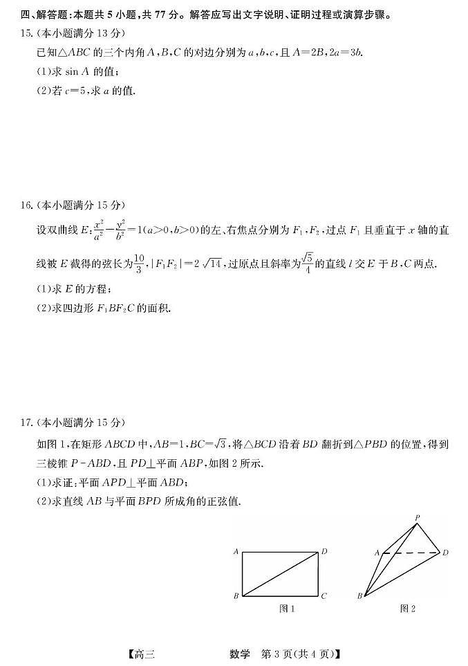 2026西宁大通县高三上学期开学摸底考试数学PDF版含解析第3页