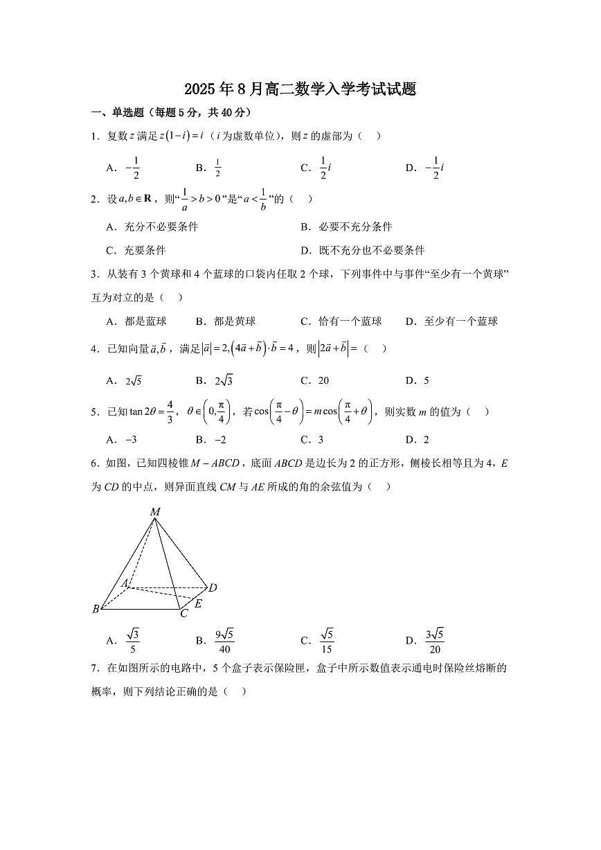 2026岳阳汨罗二中高二上学期入学考试数学PDF版含答案第1页