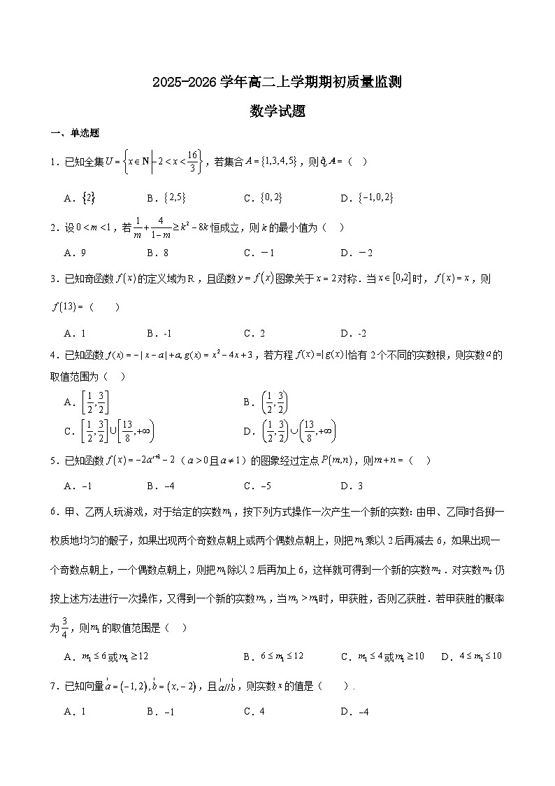 2026辽宁省沈文新高考研究联盟高二上学期开学质量监测试题数学含解析第1页