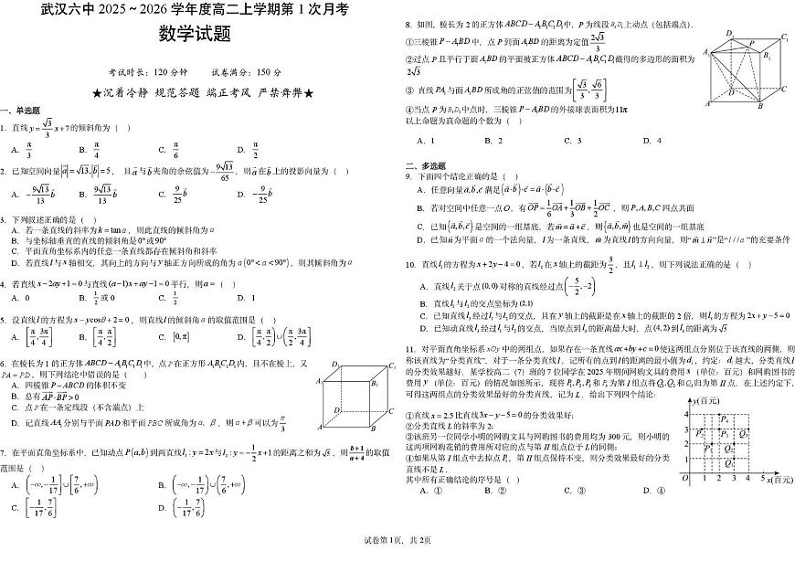 湖北武汉六中2025-2026学年高二上学期第一次月考数学试卷第1页