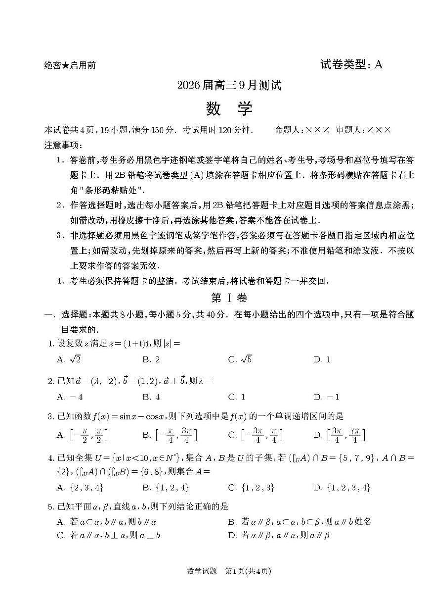 江西南昌2026届高三上学期九月测试数学试卷+答案第1页