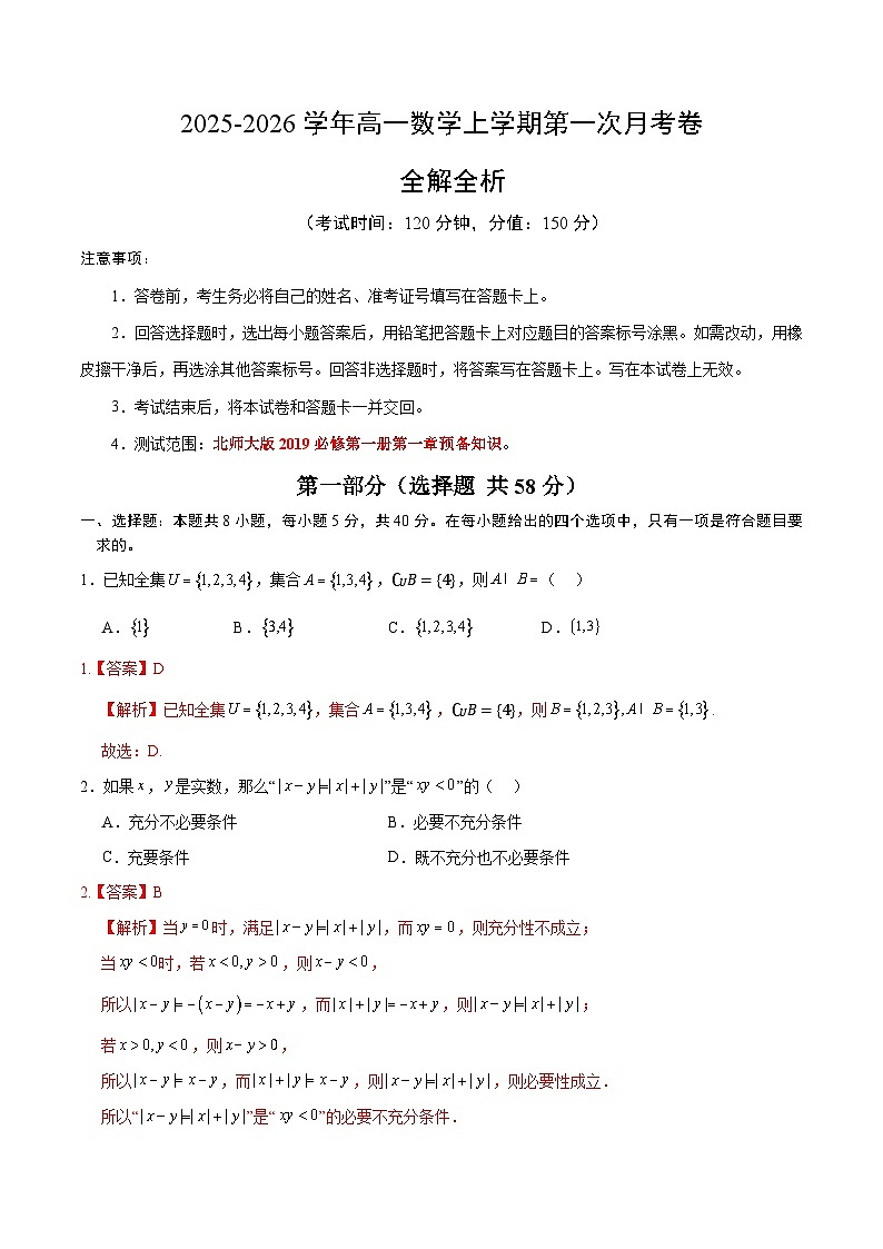 高一数学第一次月考卷（全解全析）（北师大版2019）第1页