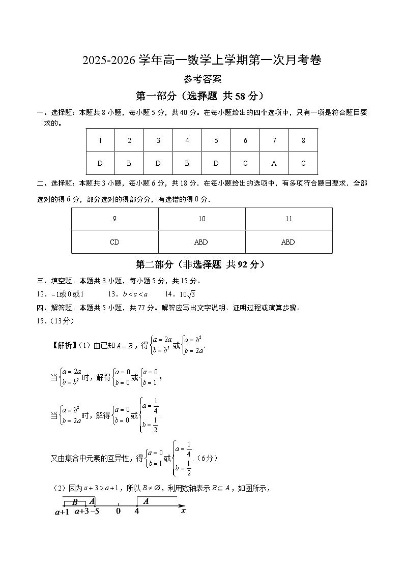 高一数学第一次月考卷（参考答案）（北师大版2019）第1页