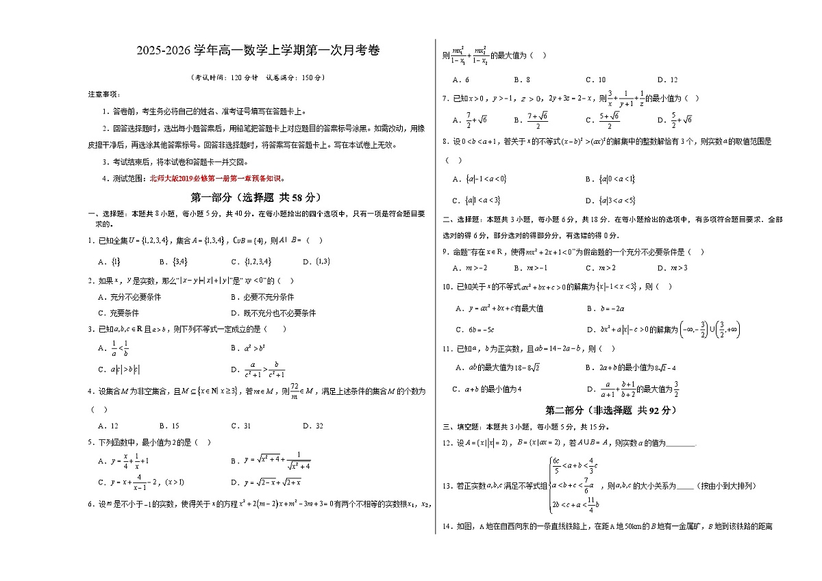 高一数学第一次月考卷【测试范围：北师大版2019必修第一册第一章】（考试版A3）第1页
