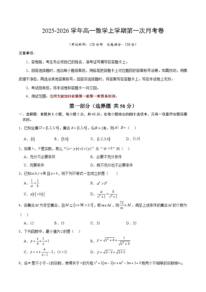 高一数学第一次月考卷【测试范围：北师大版2019必修第一册第一章】（考试版A4）第1页