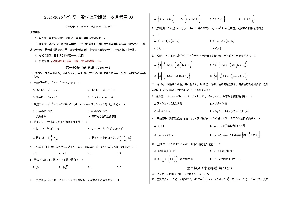 高一数学第一次月考卷03【测试范围：苏教版2019必修第一册第一章~第四章第一节】（考试版A3）第1页