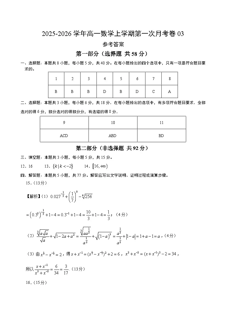 高一数学第一次月考卷03（参考答案）（苏教版2019）第1页