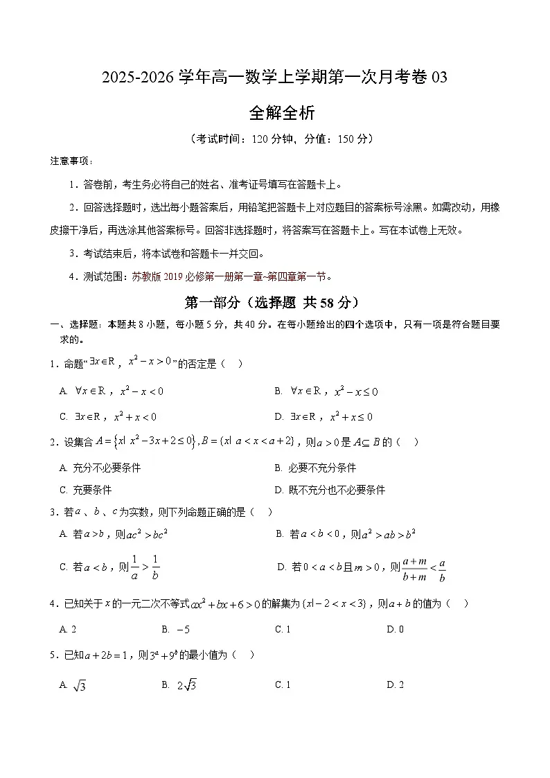 高一数学第一次月考卷03【测试范围：苏教版2019必修第一册第一章~第四章第一节】（考试版）第1页