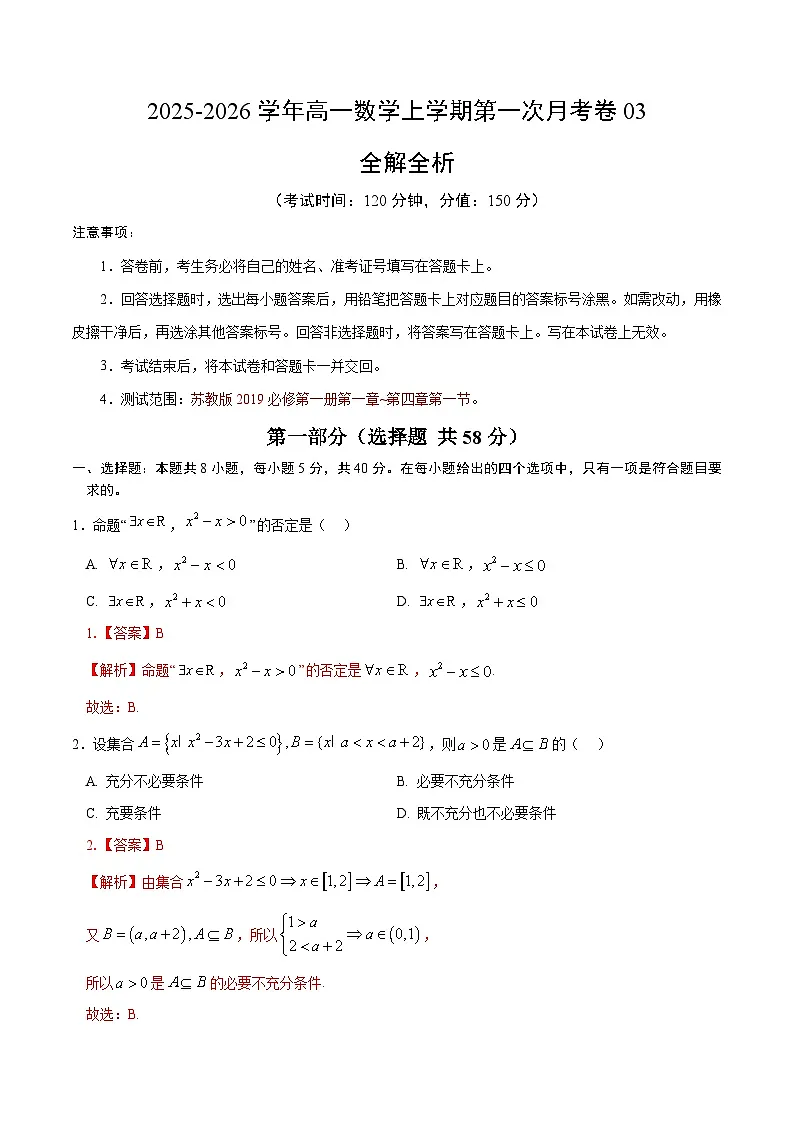 高一数学第一次月考卷03（全解全析）（苏教版2019）第1页