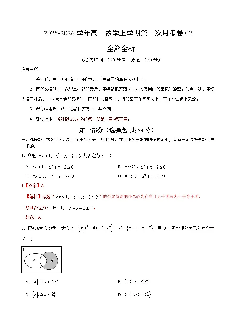 高一数学第一次月考卷02（全解全析）（苏教版2019）第1页