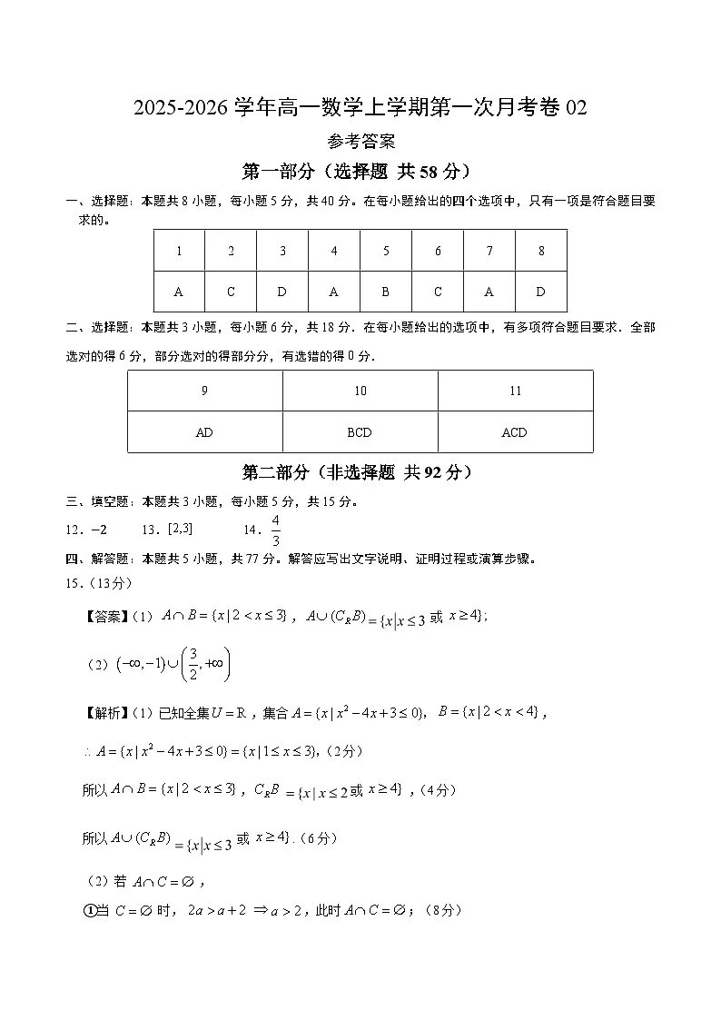 高一数学第一次月考卷02（参考答案）（苏教版2019）第1页