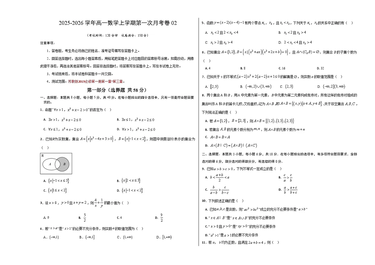 高一数学第一次月考卷02【测试范围：苏教版2019必修第一册第一章~第三章】（考试版A3）第1页