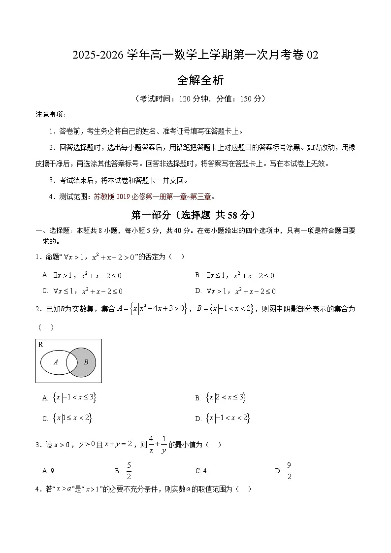 高一数学第一次月考卷02【测试范围：苏教版2019必修第一册第一章~第三章】（考试版）第1页
